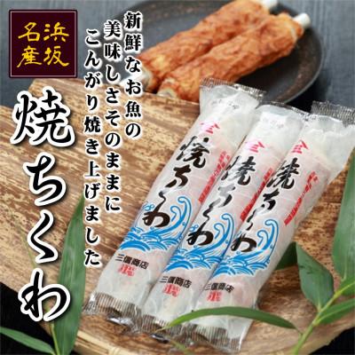 ふるさと納税 新温泉町 伝統の味 =浜坂名産= 焼ちくわ 12本 /兵庫県新温泉町