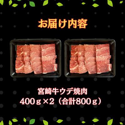 ふるさと納税 串間市 宮崎牛 ウデ焼肉 計800g(400g×2)(串間市)｜y-sf｜02