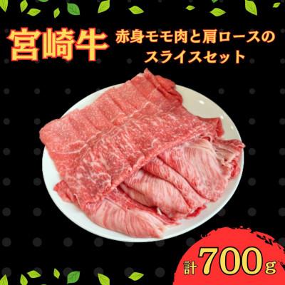 ふるさと納税 串間市 宮崎牛 赤身モモ肉400gと肩ロース300gのスライスセット計700g(串間市)