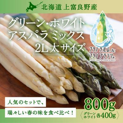 ふるさと納税 上富良野町 食べ比べ北海道上富良野産ホワイト&amp;グリーンアスパラ2Lサイズ800g
