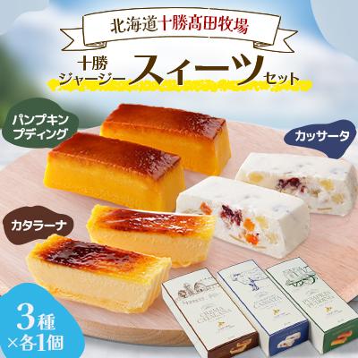 ふるさと納税 鹿追町 十勝ジャージースィーツ3種各1個セット[1712]