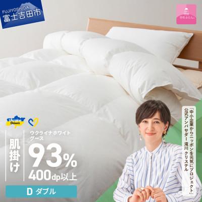 ふるさと納税 富士吉田市 [甲州羽毛肌掛ふとん]ウクライナホワイトグース93%超長綿 (ダブル) ふとんカバー付 日本製