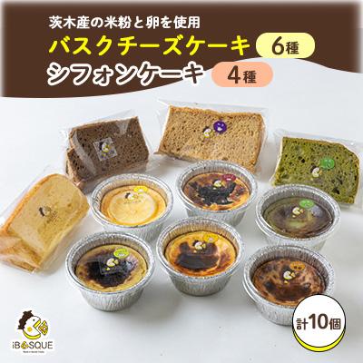 ふるさと納税 茨木市 バスクチーズケーキカップ6種類 シフォンケーキ4種類