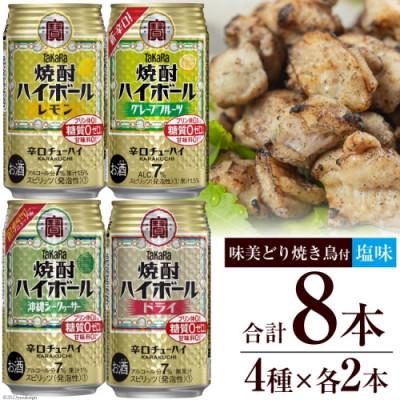 ふるさと納税 島原市 宝酒造「焼酎ハイボール」アソートセット 味美どりの焼き鳥付(塩)