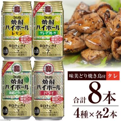 ふるさと納税 島原市 宝酒造「焼酎ハイボール」アソートセット 味美どりの焼き鳥付(タレ)