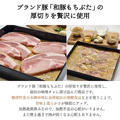 ふるさと納税 柳津町 秘伝「木樽味噌」使用!加熱調理済み・厚切り「もち豚のやっこい味噌漬け」150g×4枚｜y-sf｜02