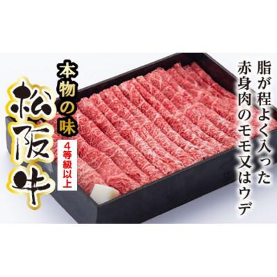 ふるさと納税 大台町 松阪牛 モモ または ウデ すき焼き用 400g(牛脂付き)