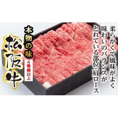 ふるさと納税 大台町 松阪牛 肩ロース すき焼き用 400g(牛脂付き)