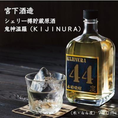 ふるさと納税 岡山市 宮下酒造の本格米焼酎シェリー樽貯蔵原酒44度