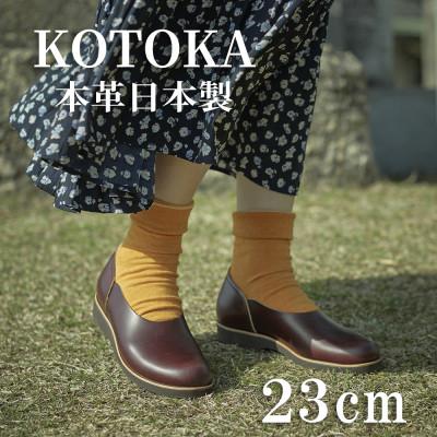 ふるさと納税 大和郡山市 牛革レディースシューズ KOTOKA 足が可愛く見える靴 No.7385 バーガンディ 23cm