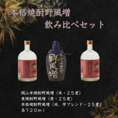 ふるさと納税 岡山市 宮下酒造の本格焼酎野風増飲み比べ 720ml×3