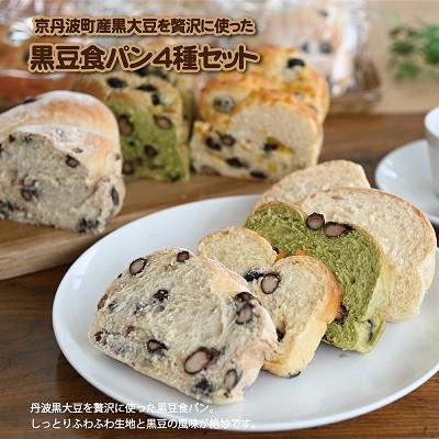 ふるさと納税 京丹波町 丹波黒豆食パン4種セット