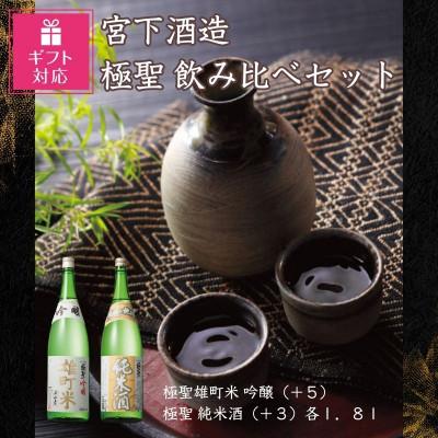 ふるさと納税 岡山市 [ギフト包装対応]宮下酒造の極聖飲み比べ 1.8L×2本セット