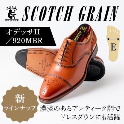 ふるさと納税 墨田区 スコッチグレイン「オデッサII」 No.920 ミディアムブラウン 24.5cm E 紳士靴