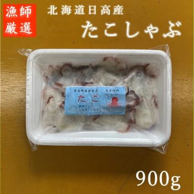 ふるさと納税 日高町 石崎水産の北海道日高産たこしゃぶ900gセット(150g×6パック)