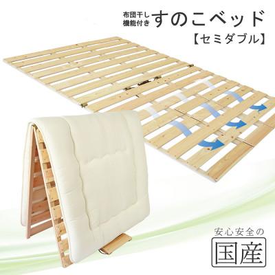 ふるさと納税 鹿沼市 布団干し機能付 すのこベッド (セミダブル) 国産