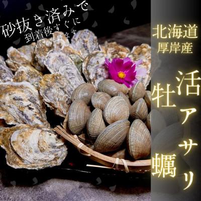 ふるさと納税 厚岸町 [北海道の海産物満腹セット]牡蠣『マルえもん-LL』10個、大粒天然アサリ1kg[砂抜済み]セット