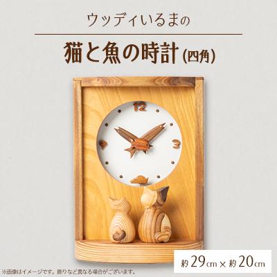 ふるさと納税 入間市 【振り子時計】ウッディいるまの猫と魚の時計