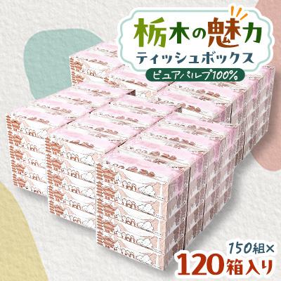 ふるさと納税 小山市 [120箱入り]大満足パック栃木の魅力ティッシュボックス150w×120箱※配送不可地域:離島・沖縄