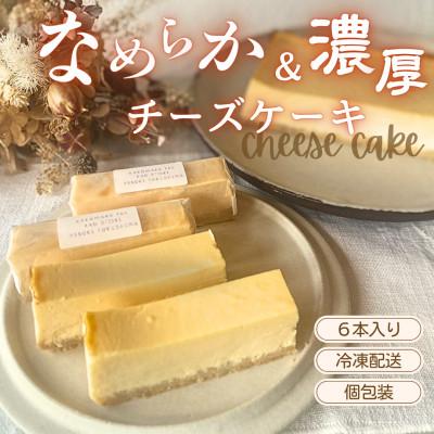 ふるさと納税 矢吹町 冷凍チーズケーキスティック6本セット
