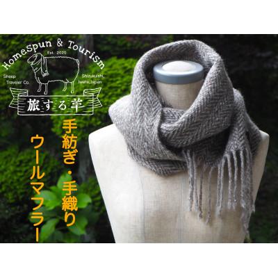 ふるさと納税 雫石町 ウールマフラー 無染色・ヘリンボーン柄 ふるさと納税 雫石町 ウールマフラー 無染色・ヘリンボーン柄