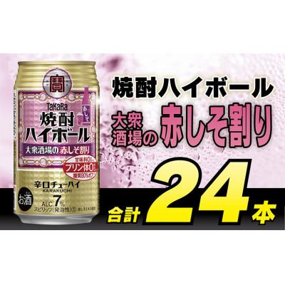 ふるさと納税 島原市 タカラ「焼酎ハイボール」[大衆酒場の赤しそ割り]350ml 24本