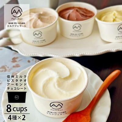 ふるさと納税 箕輪町 信州産 生乳100%使用 ミルクジェラート8個(4種×各2個)