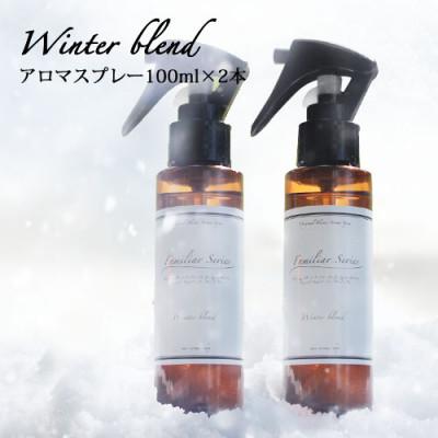 ふるさと納税 尾張旭市 easeアロマスプレー Winter blend 100ml×2本セット 冬のファミリアシリーズ