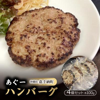 ふるさと納税 嘉手納町 あぐーハンバーグ 100g×4個セット