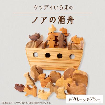 ふるさと納税 入間市 【玩具】ウッディいるまのノアの箱舟