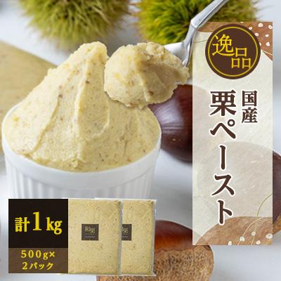 ふるさと納税 茨木市 "逸品" 国産栗ペースト 1kg