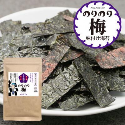 ふるさと納税 添田町 福岡県産有明のり すっぱい梅味の味付け海苔のりのり梅(添田町)