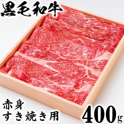 ふるさと納税 杵築市 ニード牧場の黒毛和牛 赤身すき焼き用 400g