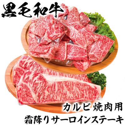 ふるさと納税 杵築市 ニード牧場の黒毛和牛 カルビ焼肉用&amp;霜降りサーロインステーキ(杵築市)