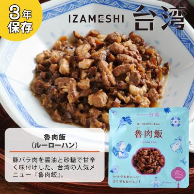 ふるさと納税 鈴鹿市 IZAMESHI(イザメシ)台湾料理 魯肉飯 18個/ケース 長期保存可能!備蓄用の保存食にもの画像