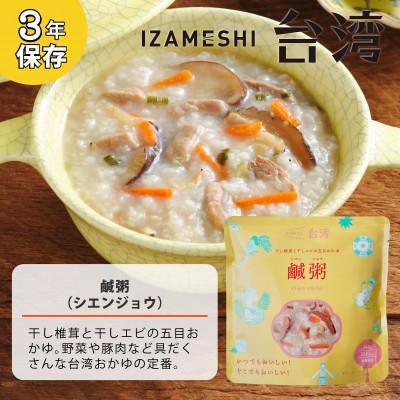 ふるさと納税 鈴鹿市 IZAMESHI(イザメシ)台湾料理 鹹粥 おかゆ18個/ケース 長期保存可能!の画像