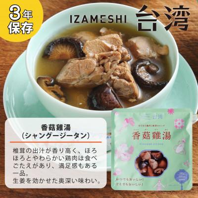 ふるさと納税 鈴鹿市 IZAMESHI(イザメシ)台湾料理 シャングージータン 18個/ケース 長期保存可能!の画像