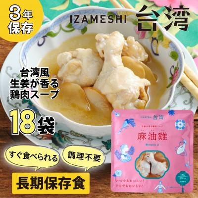 ふるさと納税 鈴鹿市 IZAMESHI(イザメシ)台湾料理 マーヨージー 18個/ケース 長期保存食可能!