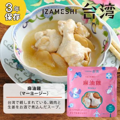 ふるさと納税 鈴鹿市 IZAMESHI(イザメシ)台湾料理 マーヨージー 18個/ケース 長期保存食可能!の画像