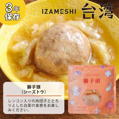 ふるさと納税 鈴鹿市 長期保存食 おかず IZAMESHI(イザメシ)台湾料理 獅子頭(シーズトウ)18個/ケースの画像