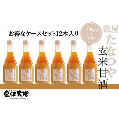 ふるさと納税 金沢市 穀屋「たなつや」 玄米甘酒(有機米使用、ノンアルコール)12本 (ケース入)