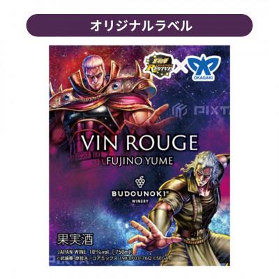 ふるさと納税 岡垣町 ぶどうの樹醸造の赤ワイン「キセキの赤」　北斗の拳コラボラベル 