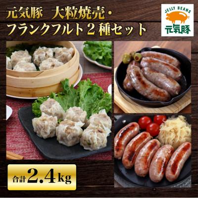 ふるさと納税 多古町 元気豚 大粒焼売&amp;フランクフルト2種セット