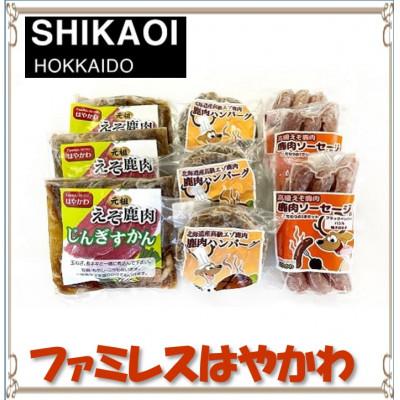 ふるさと納税 鹿追町 ファミレスはやかわのえぞ鹿肉セットA 3種(ジンギスカン ハンバーグ ソーセージ)各3袋[0721]