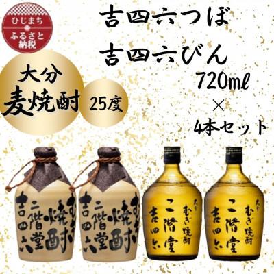 ふるさと納税 日出町 大分むぎ焼酎 二階堂吉四六つぼ2本と吉四六瓶2本