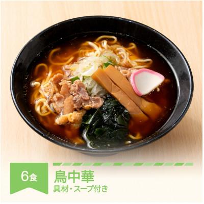 ふるさと納税 村山市 ご当地ラーメン 桜坂監修 鳥中華 6食