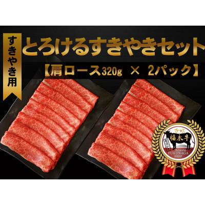 ふるさと納税 さつま町 「さつま福永牛」すきやき肉(肩ロース)320g×2P