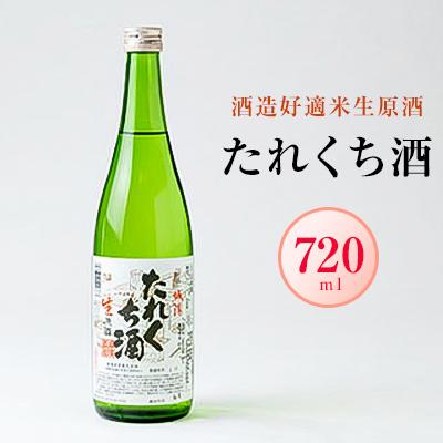 ふるさと納税 城陽市 日本酒「たれくち酒」酒造好適米生原酒 720ml