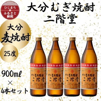 本格焼酎 大分麦焼酎 二階堂25° 900ml×12本 楽天市場】二階堂(25