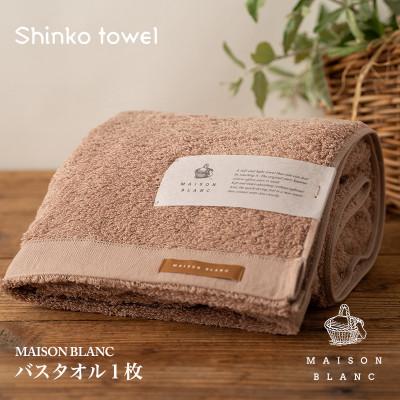 ふるさと納税 泉佐野市 MAISON BLANC バスタオル1枚 テラコッタ